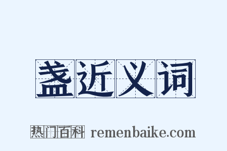 盏近义词是什么意思的图片